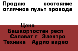 Продаю DVD BBK состояние отличное пульт провода › Цена ­ 1 500 - Башкортостан респ., Салават г. Электро-Техника » Аудио-видео   